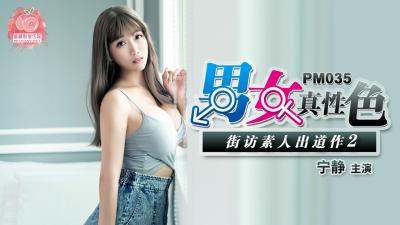 国产麻豆AV 蜜桃影像传媒 PM035 男女真性色 街访素人出道作2 宁静 海报