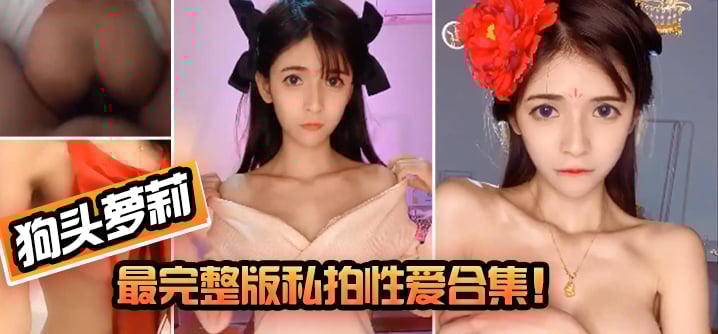 【狗头萝莉】最完整版私拍性爱合集！! 海报