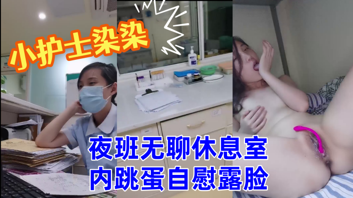 小护士染染小美女夜班无聊休息室内跳蛋自慰露脸 海报