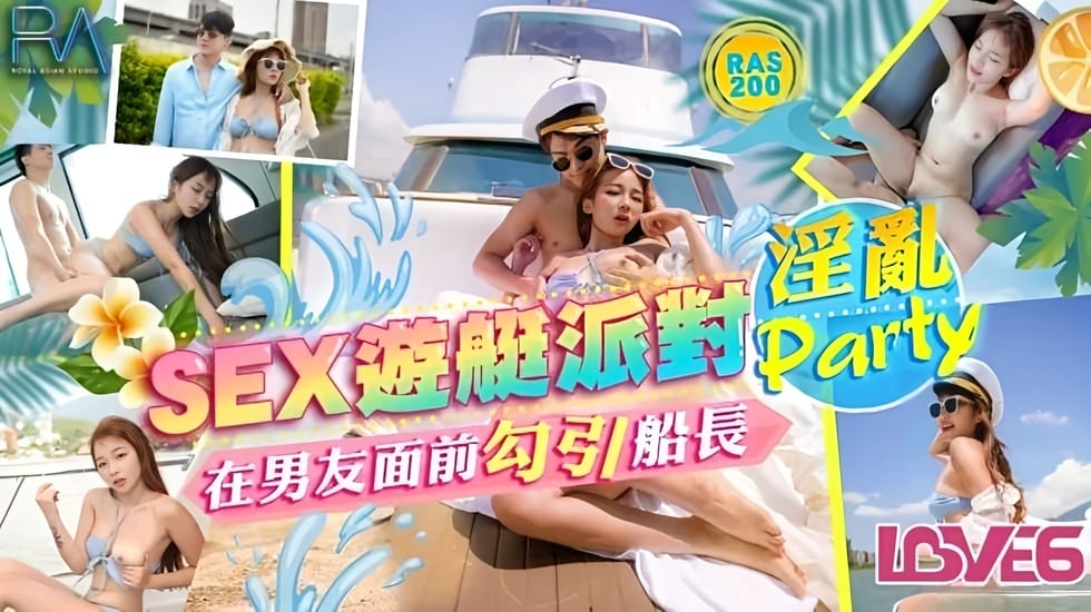 SEX游艇派对在男友面前勾引船长的淫乱Party 金宝娜 海报