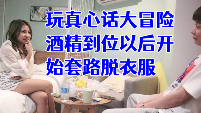 经典渣男套路成都大学妹子，开始只说玩真心话大冒险，酒精到位以后开始套路脱衣服，最后成功推倒插入，字幕已加 海报