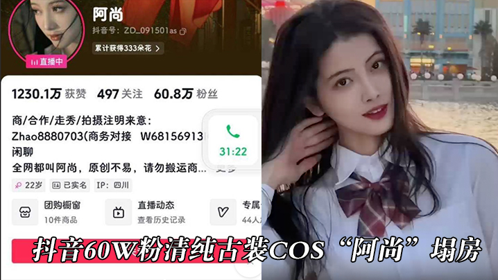 抖音60w粉清纯古装cos“阿尚”塌房，被曝出成名前的淫荡视频 海报