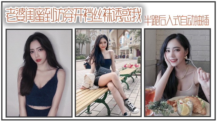 老婆闺蜜到访穿开裆丝袜诱惑我_半跪后入式自动抽插 海报