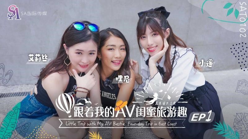【艾莉丝小遥嘿尼】跟着我的AV闺蜜旅游趣-花东篇EP01 海报