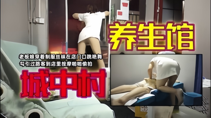 【城中村寻欢】老板娘穿着制服丝袜在店门口跳艳舞勾引过路客到店里按摩啪啪偷拍 海报