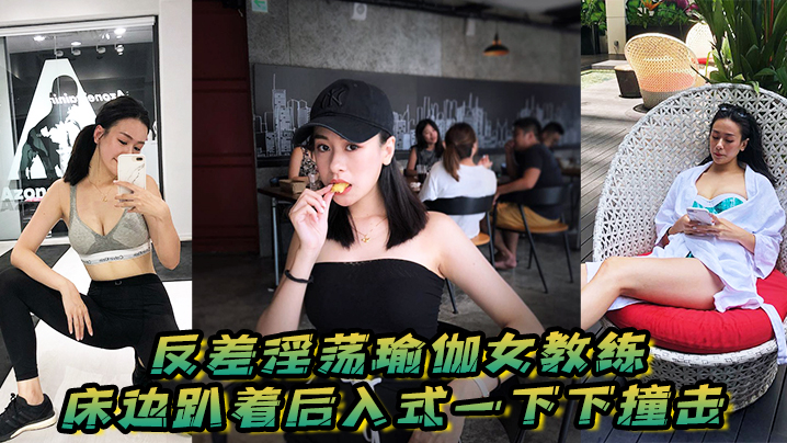 反差淫荡瑜伽女教练_床边趴着后入式一下下撞击_淫荡声嗷叫不停0 海报
