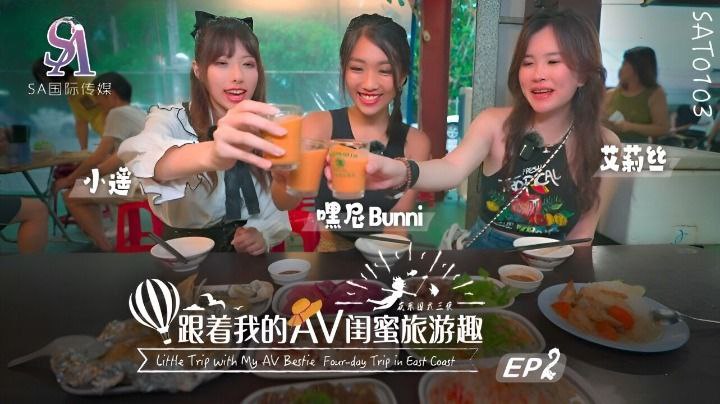 【艾莉丝小遥嘿尼】跟着我的AV闺蜜旅游趣-花东篇EP02 海报