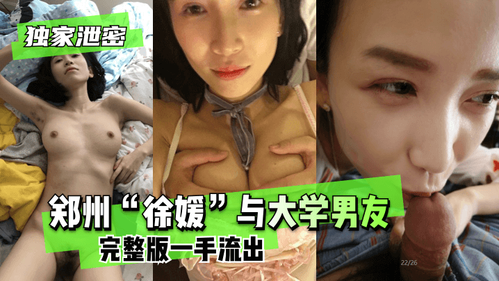 【独家泄密】郑州“徐媛”与大学男友完整版一手流出! 海报