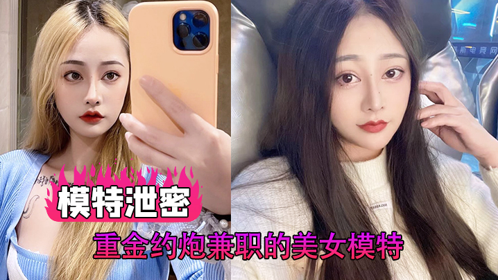 【模特泄密】重金约炮兼职的美女模特，各种姿势啪啪，完美露脸 海报
