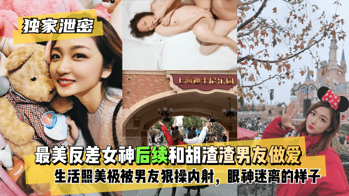 【独家泄密】最美反差女神后续~和胡渣渣男友做爱自拍流出，生活照美极了，被男友狠操内射，酸爽得眼神迷离的样子! 海报
