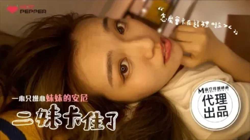 二妹卡住了, 一心只担心妹妹的安危 海报