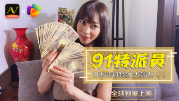 国产AV 果冻传媒 91特派员 日本街头拜金女1 测试的啊! 海报