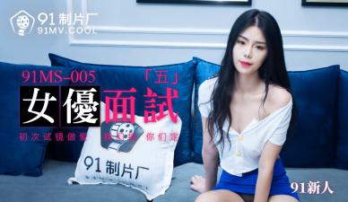 国产AV 91制片厂 91MS005 女优面试5 91新人的啊! 海报