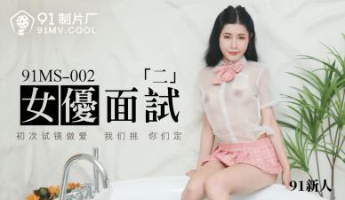 国产AV 91制片厂 91MS002 女优面试2 91新人的啊! 海报