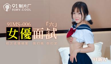 国产AV 91制片厂 91MS006 女优面试6 91新人的啊! 海报