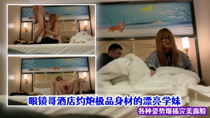 【泄密流出】眼镜哥酒店约炮极品身材的漂亮学妹各种姿势爆插完美露脸 海报