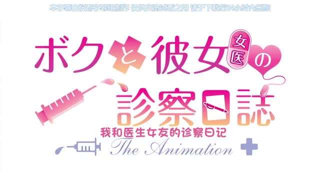 ボクと彼女（女医）の診察日誌 THE ANIMATION [中文字幕]  海报
