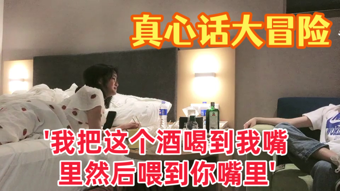 【真心话大冒险】大三学妹 '我把这个酒喝到我嘴里然后喂到你嘴里' 对白有趣爱情大片 海报