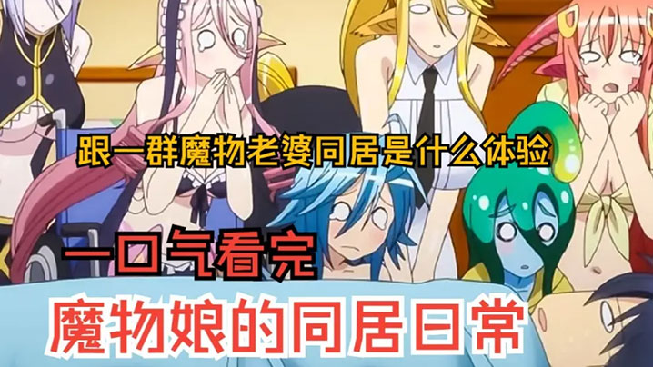 一口气看完《魔物娘的同居日常》上，跟7个魔物同居是什么体验？过瘾！！！ 海报