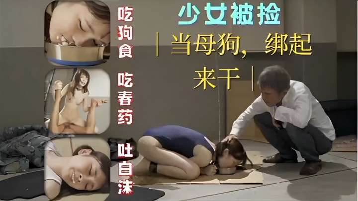 少女被捡吃狗食 当母狗，绑起吃春药 来干吐白沫 海报