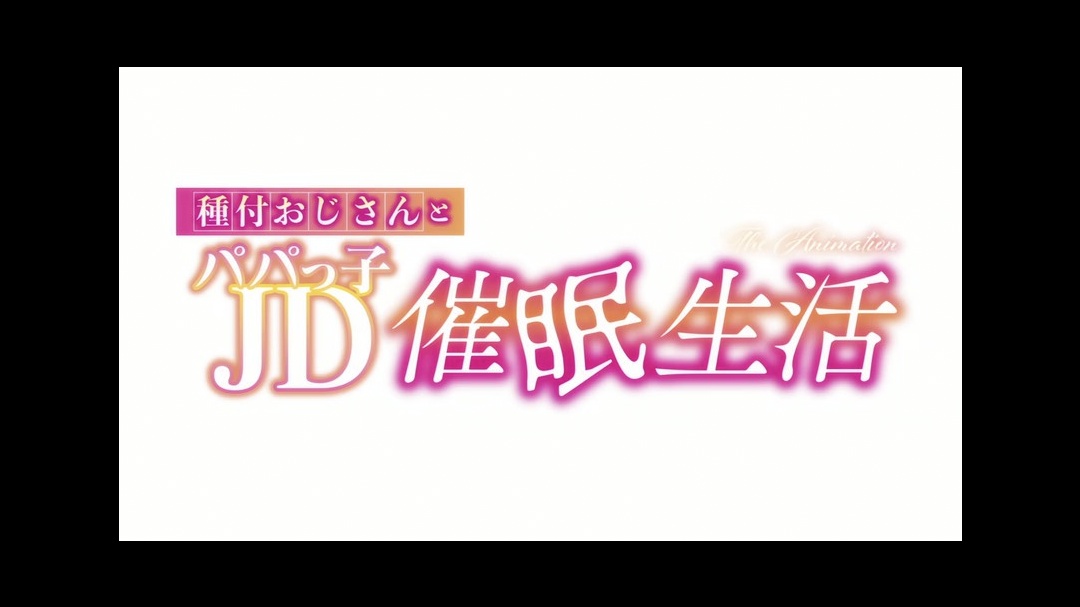 HAT6182 種付おじさんとパパっ子JD○○生活 The Animation [中文字幕] 海报