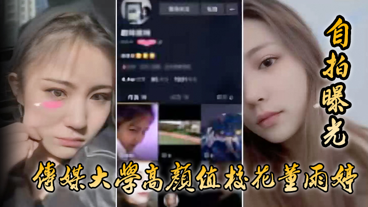 【自拍曝光】传媒大学高颜值校花董雨婷外表清纯文静，舔起鸡巴来超级骚 海报