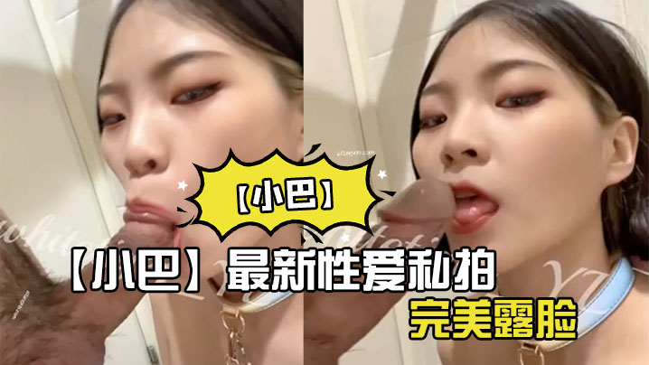 【小巴】最新性爱私拍_操极品骚货内射_完美露脸 海报