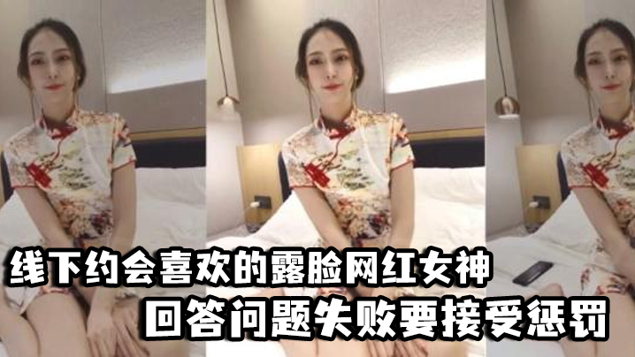 【好先生】对话精彩，线下约会喜欢的露脸网红女神，回答问题失败要接受惩罚，三联屏视觉超赞 海报