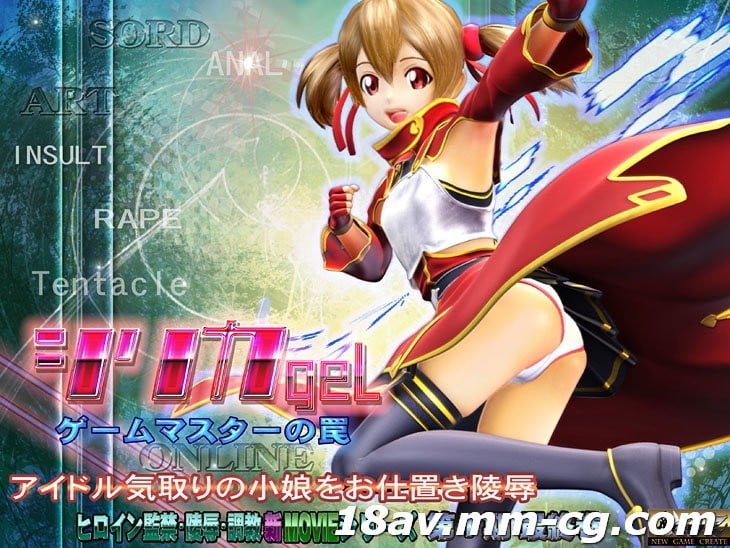 [3D][中字]刀劍神域3D同人 西莉卡-シリカgel-ゲームマスターの罠- 海报