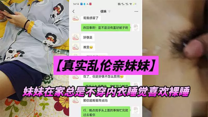 【兄妹乱伦】妹妹在家总是不穿内衣睡觉_忍不下去了给她射了 海报