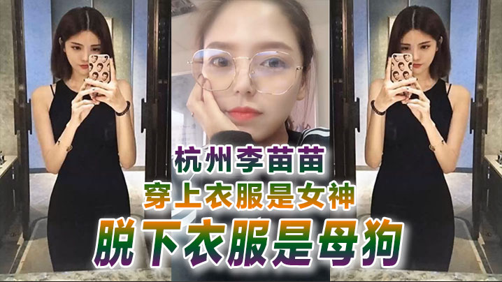 【自拍曝光】杭州李苗苗穿上衣服是女神脱下衣服是母狗 海报