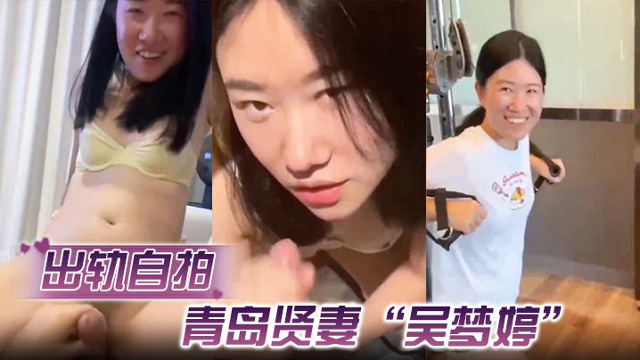 【出轨自拍】青岛贤妻“吴梦婷”出轨白人，从见面到内射一直在旁记录 海报