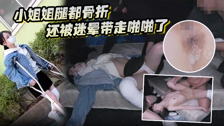 小姐姐腿都骨折还被迷晕带走啪啪了 海报