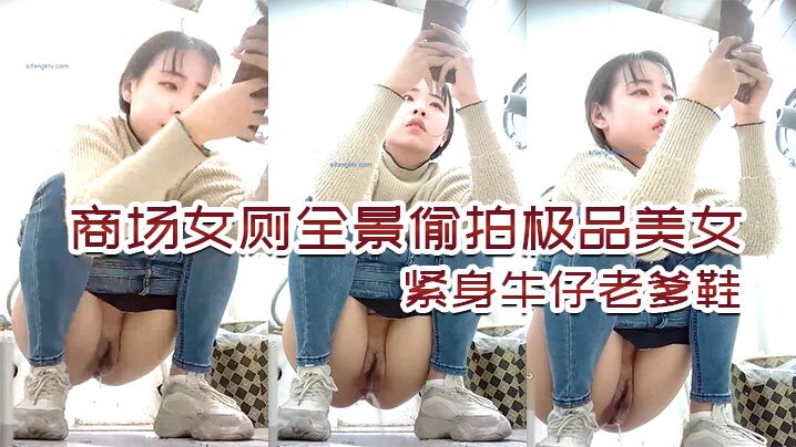 商场女厕全景偷拍极品美女，紧身牛仔老爹鞋 海报