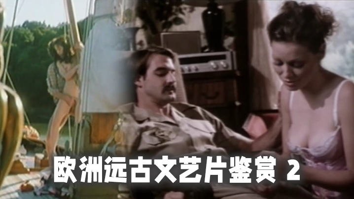 【精选合集】欧洲远古文艺片鉴赏 2 海报