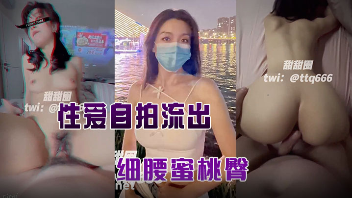 【甜甜圈】与老公性爱自拍流出，细腰蜜桃臀，完美露脸高清 海报