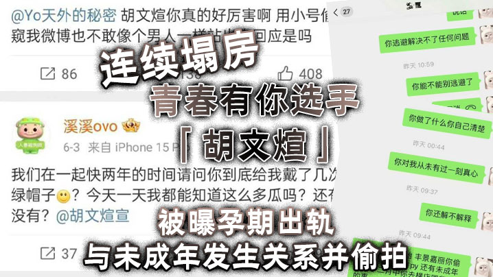 连续塌房，青春有你选手「胡文煊」被曝孕期出轨与未成年发生关系并偷拍 海报