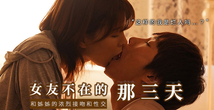 【水果派】和女友的漂亮姐姐独处，突然的接吻，下流的舔舐. 海报