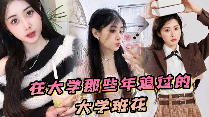 在大学那些年追过的大学班花，终于成了我的胯下玩物 海报