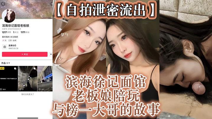 【自拍泄密流出】滨海徐记面馆老板娘陪玩与榜一大哥的故事 海报