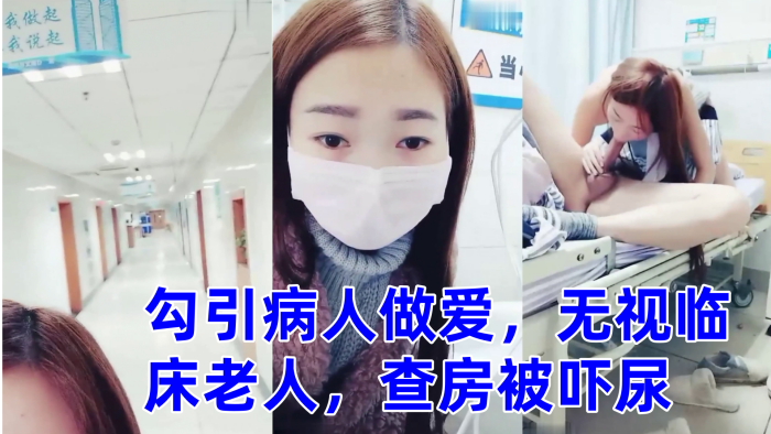 零零后萌妹勾引病人做爱，无视临床老人，查房被吓尿 海报