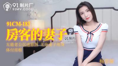 国产 制片厂 房客的妻子 杨思敏的啊! 海报