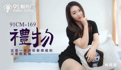 国产 制片厂 礼物 林雨露的啊! 海报