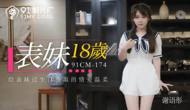 国产 制片厂 表妹岁 谢语彤的啊! 海报