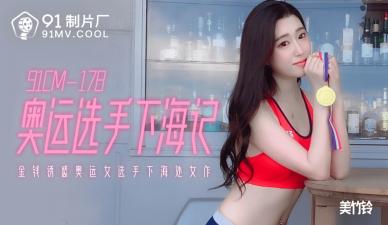 国产 制片厂 奥运选手下海记 美竹铃的啊! 海报