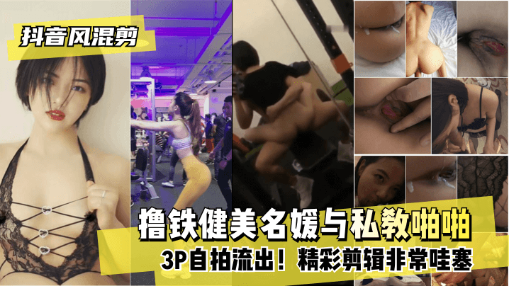 【抖音风混剪】撸铁健美名媛与私教啪啪自拍流出！精彩剪辑非常哇塞! 海报