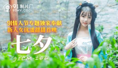 国产 制片厂 七夕 潘甜甜的啊! 海报