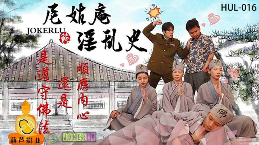 葫芦影业 HUL016 尼姑庵淫乱史。 海报
