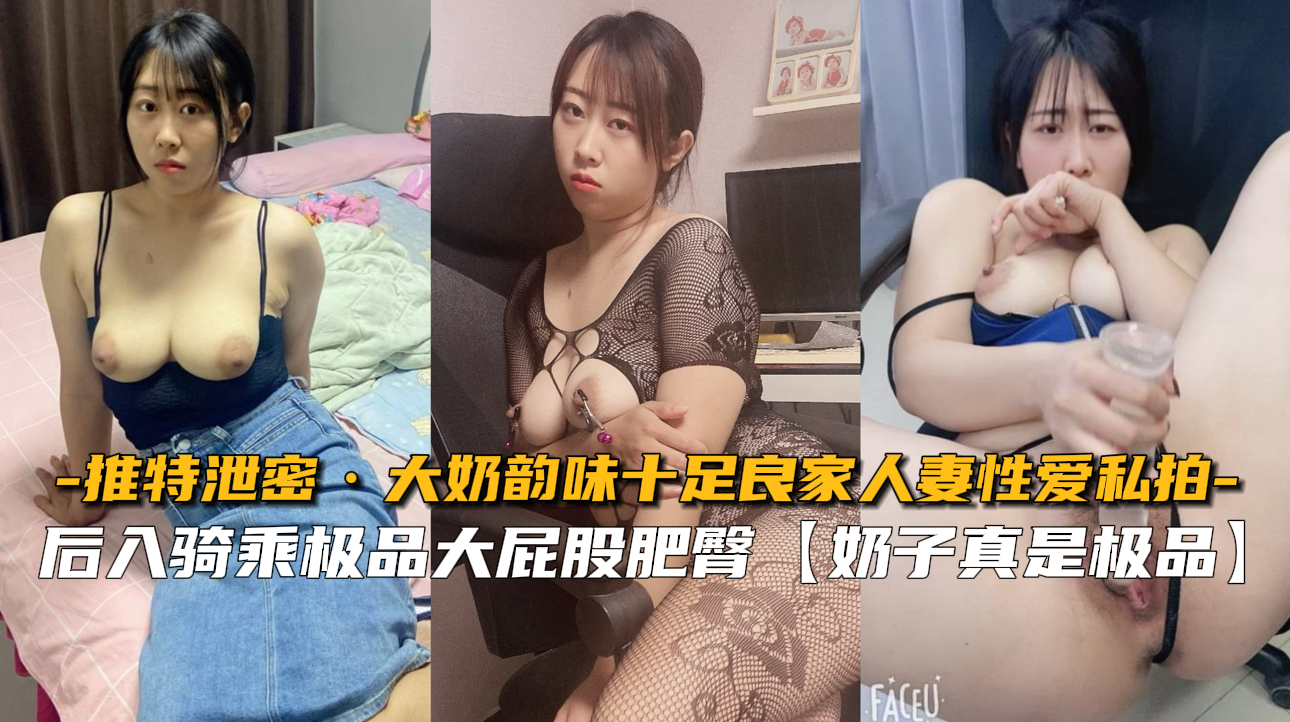 推特泄露：巨乳人妻风情万种，私密性爱偷拍狂潮 海报