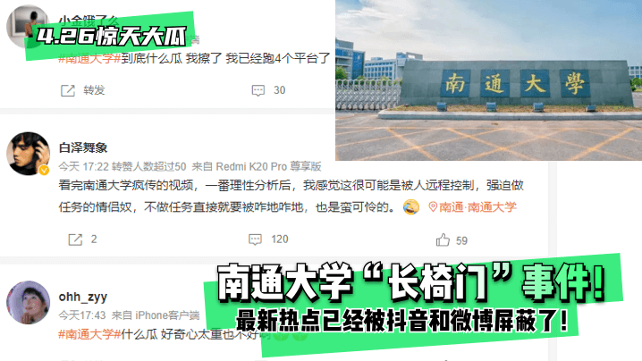 【4.26惊天大瓜】南通大学“长椅门”事件！最新热点已经被抖音和微博屏蔽了！ 海报